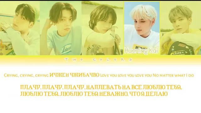 TXT-LO$ER-LO♡ER[перевод на русский/кирилизация]color Coded Lyrics