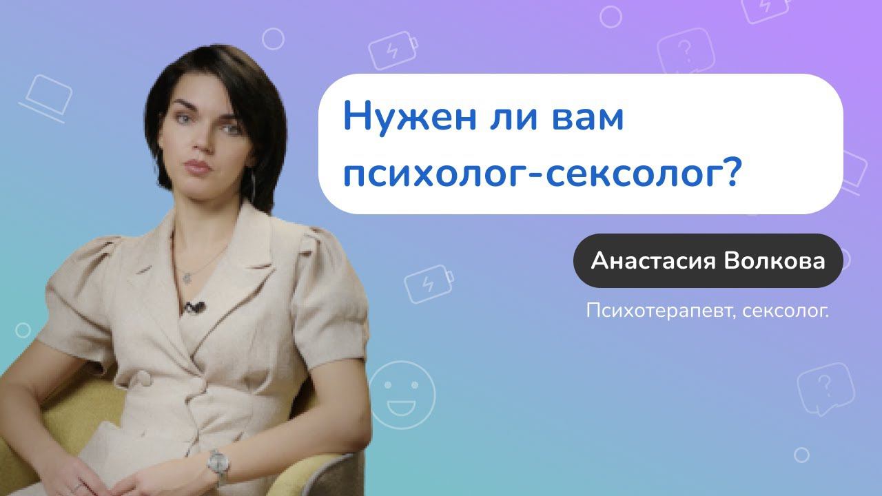 С какими проблемами может помочь психолог-сексолог? смотреть онлайн