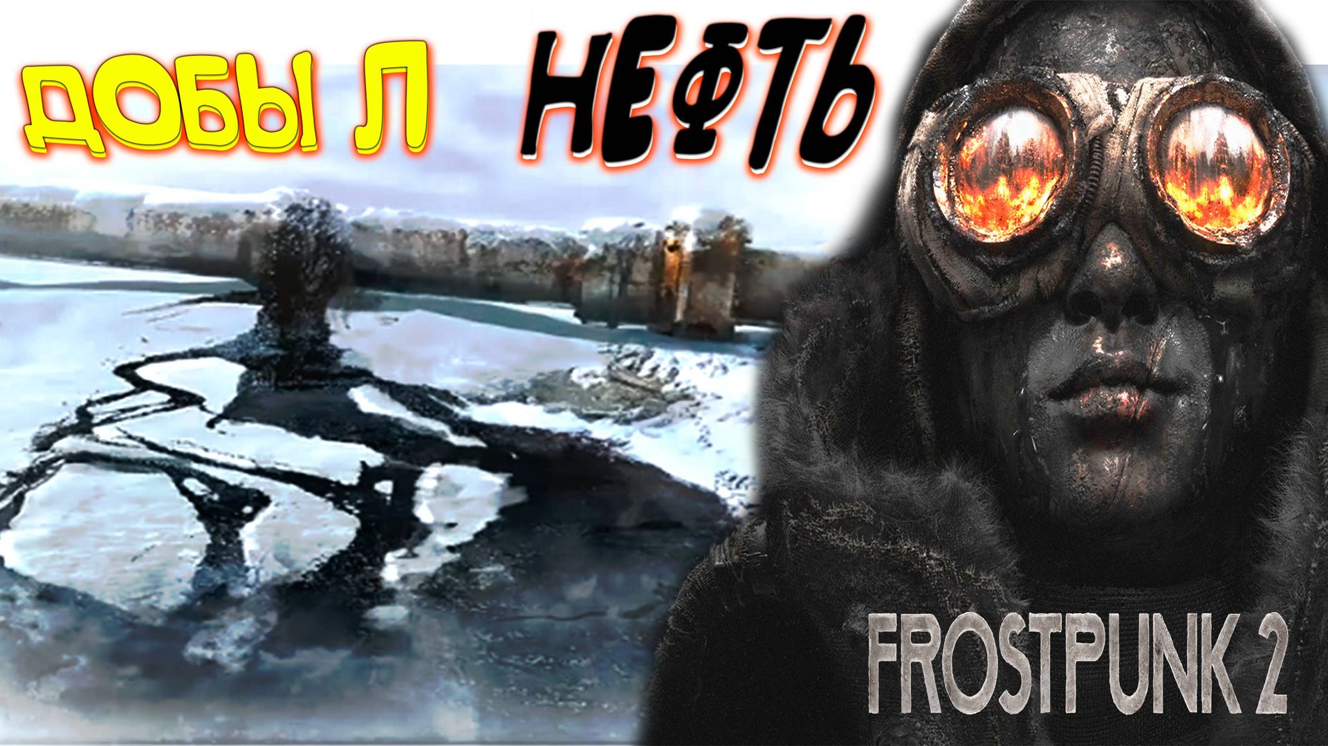 ЗАЛЕЖИ НЕФТИ ◈ часть 2 ◈ Frostpunk 2