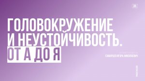 Пациенты с головокружением на приеме у невролога и кардиолога – объединяем усилия #6