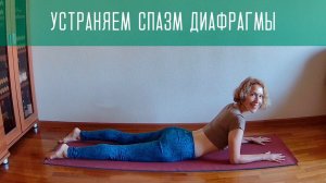 Упражнения для освобождения дыхательной диафрагмы