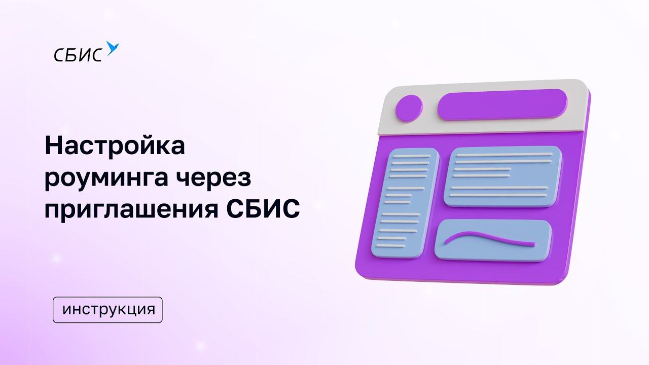 Настройка роуминга через приглашения СБИС v2 смотреть онлайн