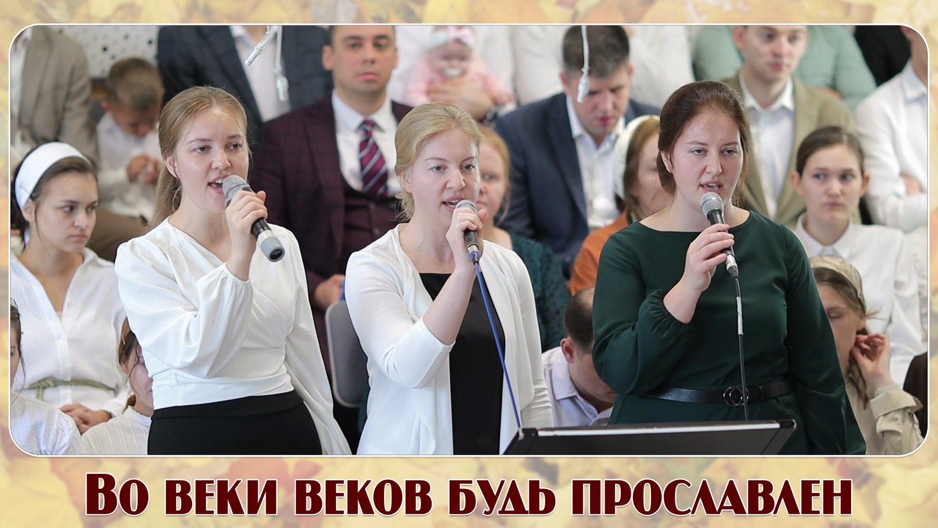 Во веки веков будь прославлен... | пение | Новосибирск смотреть онлайн