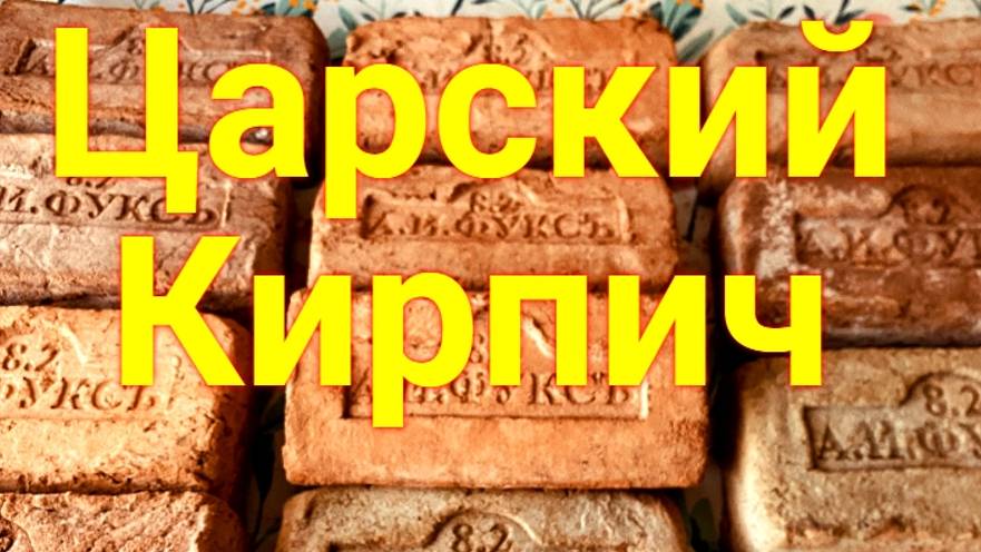 Лучшая глина для Царского КИрпича смотреть онлайн