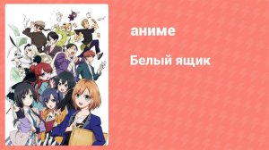 Белый ящик 1 серия (аниме-сериал, 2014)