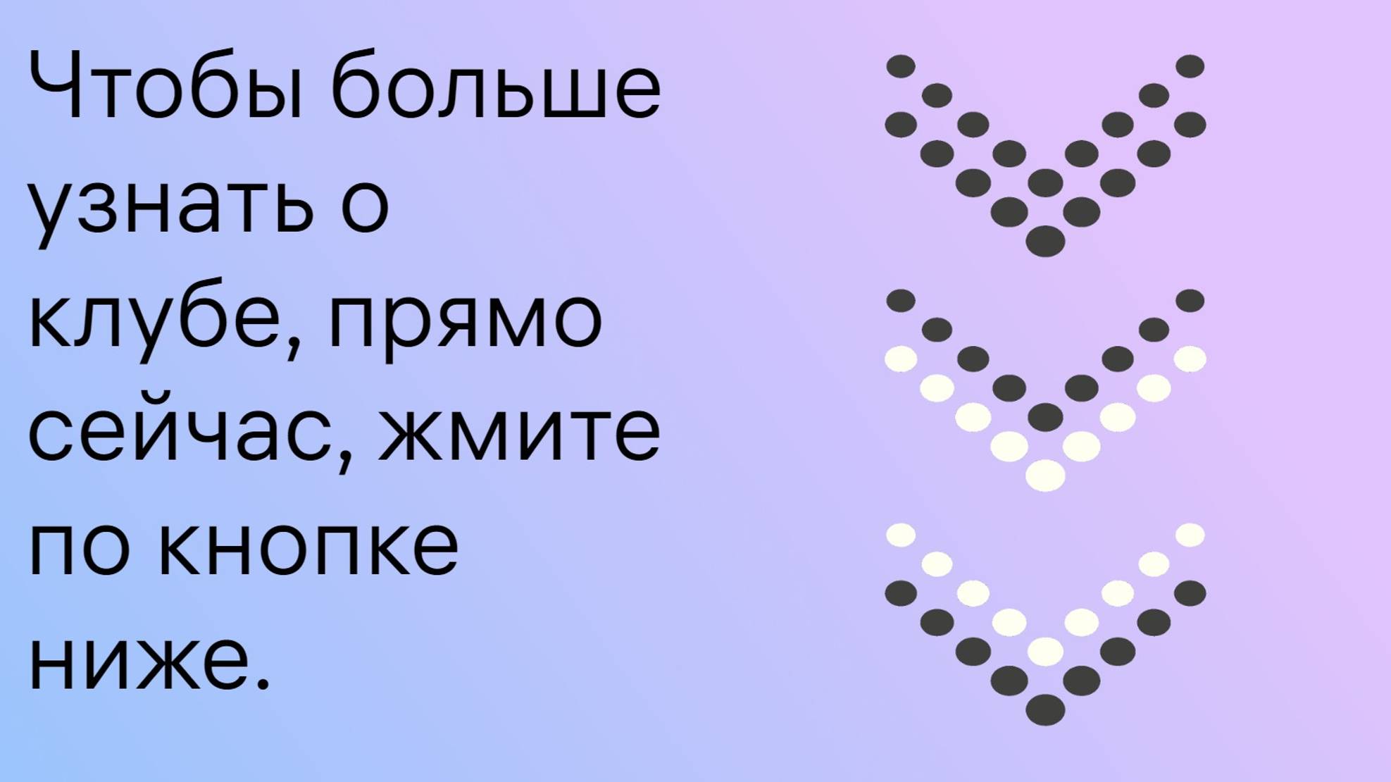 Мини презентация клуба #ДелюсьОпытом #дополнительныйдоход #онлайнбизнес #интернетзаработок