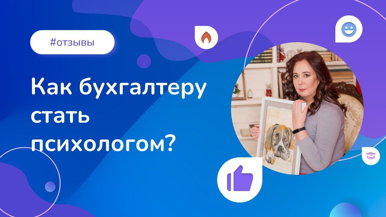 Как бухгалтеру стать психологом? Отзыв выпускницы Института прикладной психологии смотреть онлайн