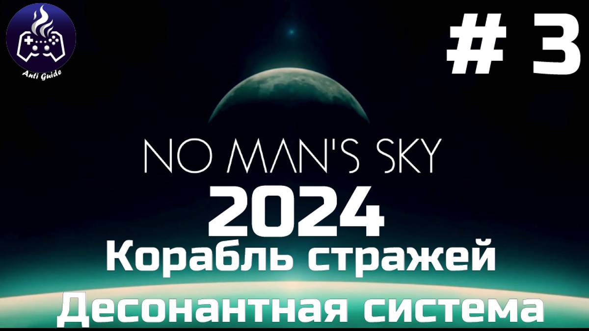 No Man’s Sky ➤ Прохождение 2024 ➤ Серия № 3 смотреть онлайн