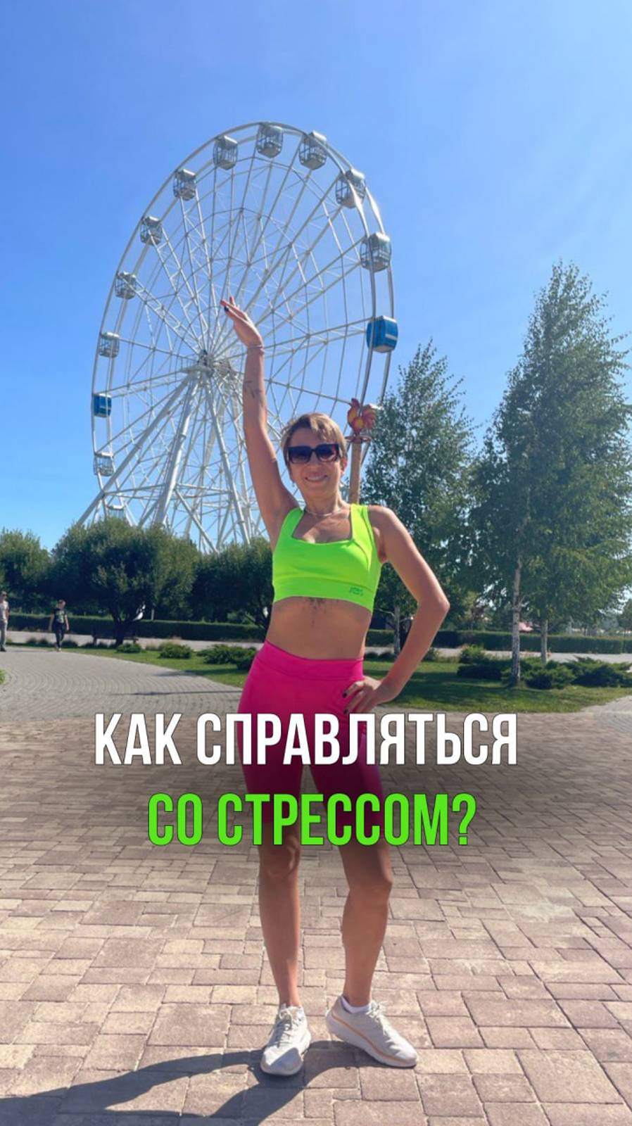 Новый уровень жизни, через стройное тело