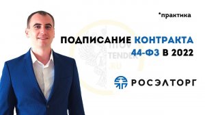 Как подписать контракт аукцион в ГОСЗАКУПКАХ 2022  + протокол разногласий . 44 ФЗ . РОСЭЛТОРГ ЕЭТП