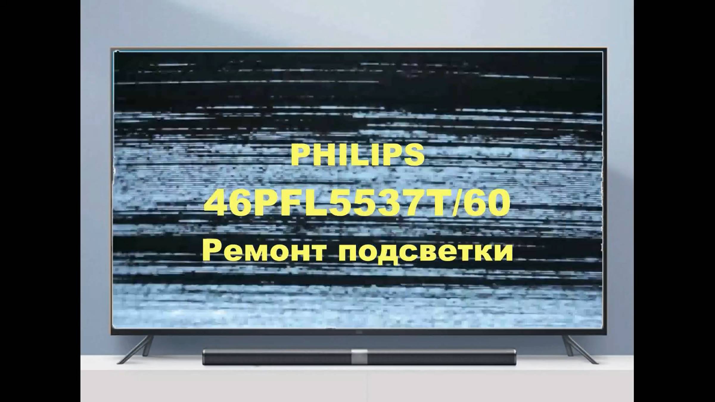 Ремонт телевизора Philips 46PFL5537T/60. Ремонт подсветки. смотреть онлайн