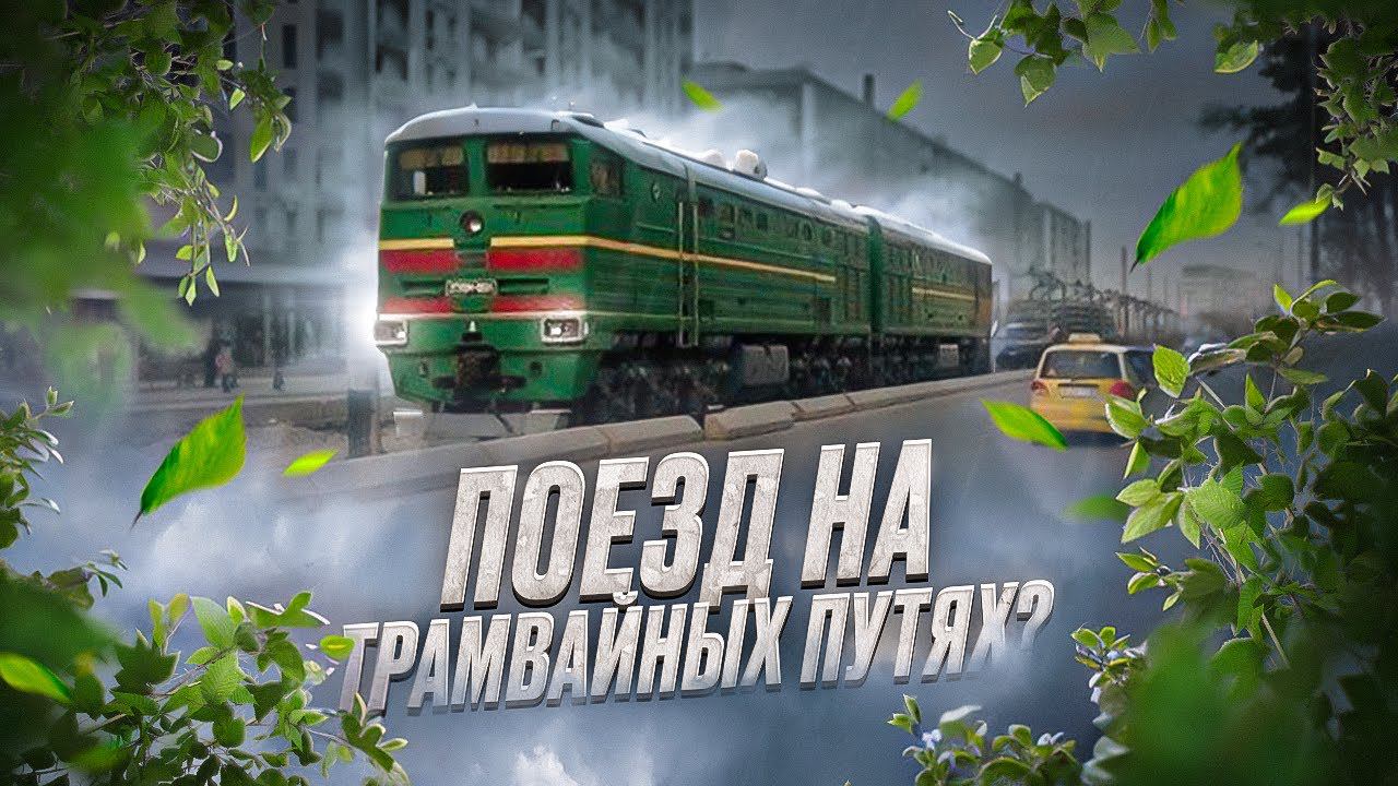 Сможет ли поезд проехать по трамвайным путям? А наоборот? смотреть онлайн