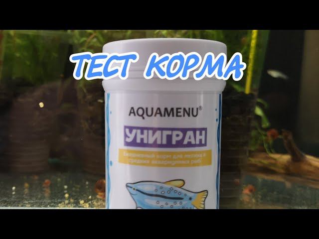 ТЕСТ КОРМА. AQUAMENU УНИГРАН. смотреть онлайн