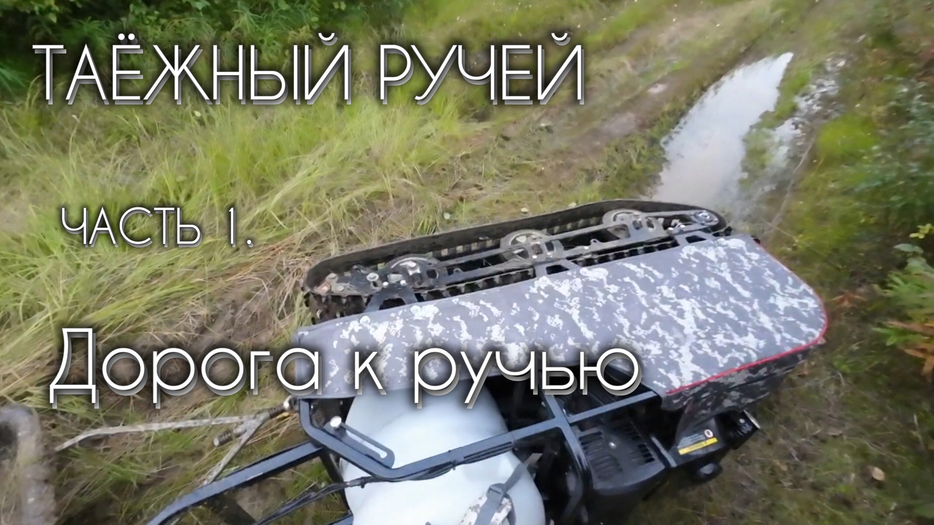 ТАЁЖНЫЙ РУЧЕЙ за ЧЕБАКОМ (МОХТИКОМ) часть 1. #чебак #мохтик #ручей #рыбалка #сибирь #мотобуксировщик смотреть онлайн