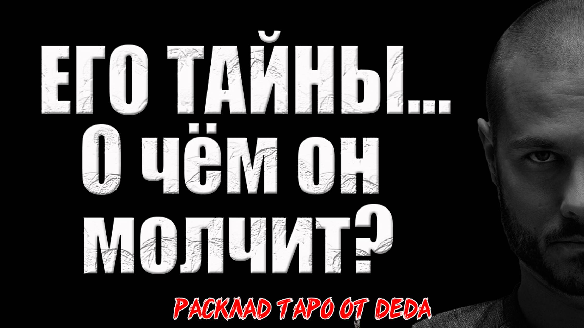 🔮 ТАЙНОЕ ПОСЛАНИЕ ОТ НЕГО: Что он хочет сказать, но молчит? 🔥 Расклад таро сегодня смотреть онлайн