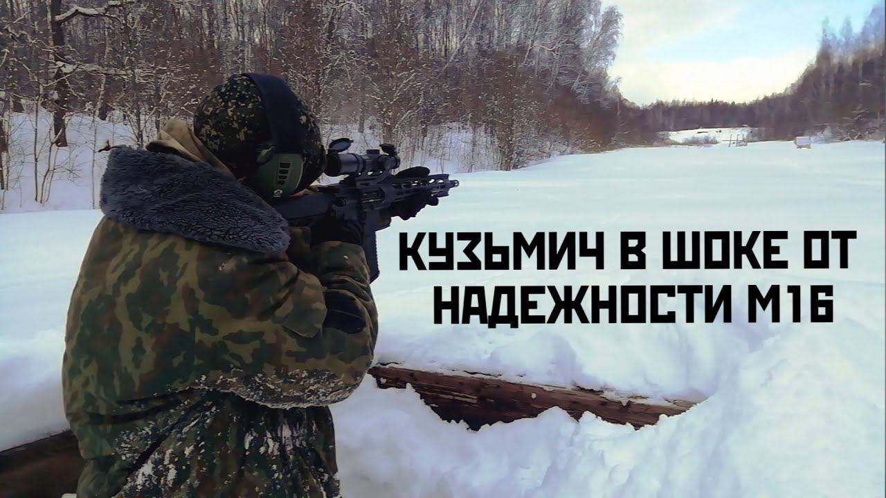КУЗЬМИЧ ВПЕРВЫЕ В ЖИЗНИ СТРЕЛЯЕТ ИЗ М16 | ПРЕВОЗМОГАНИЕ В СНЕГОПАД | AR-15 | AK-47 | AR-15 | AK-47 смотреть онлайн