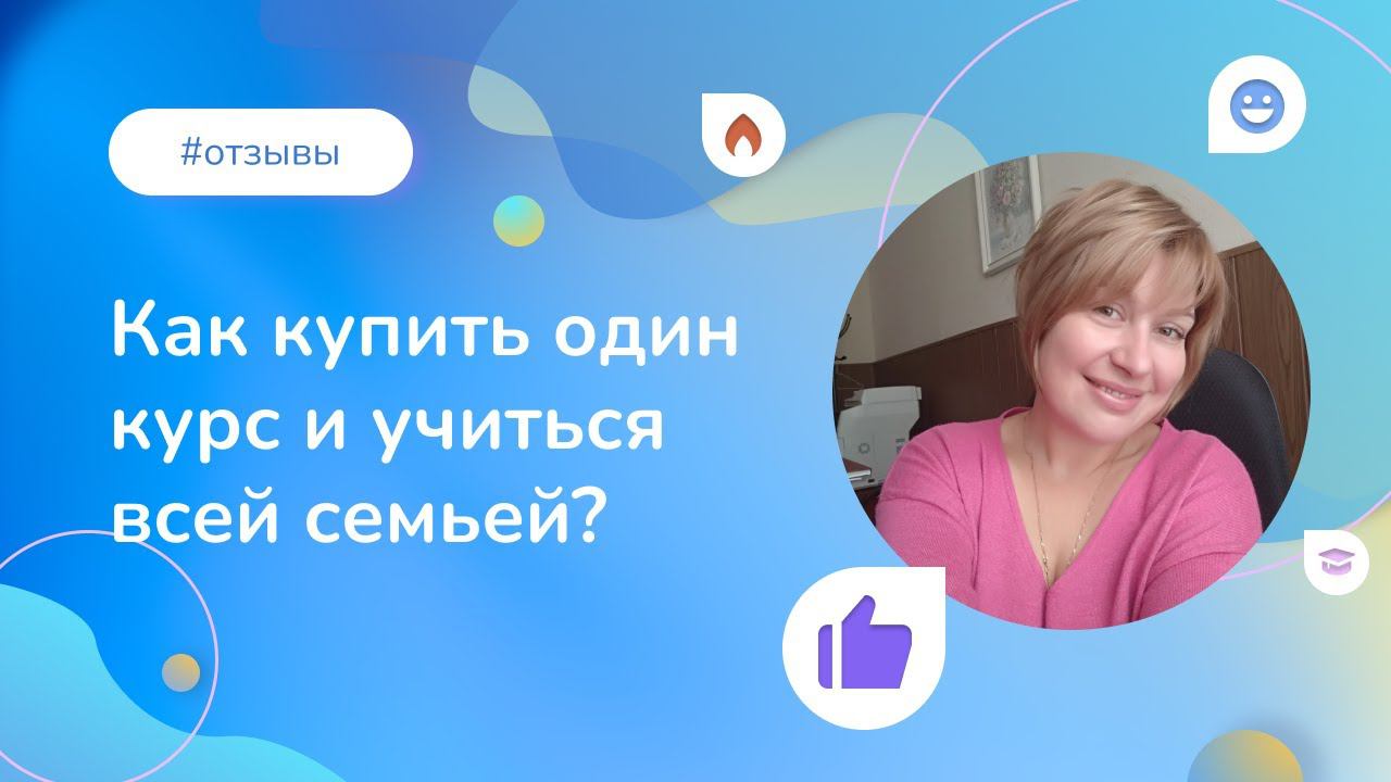 Как купить один курс и учиться всей семьей? Отзыв выпускницы Института прикладной психологии смотреть онлайн