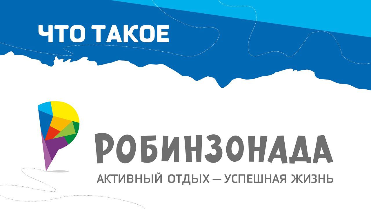 Детский лагерь - «Робинзонада» ждёт тебя! смотреть онлайн