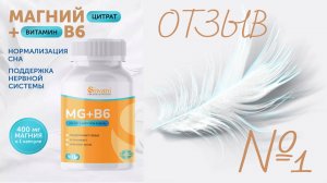 Отзыв о Магнии цитрат 400 мг + витамин В6 в капсулах № 90. Siwani.