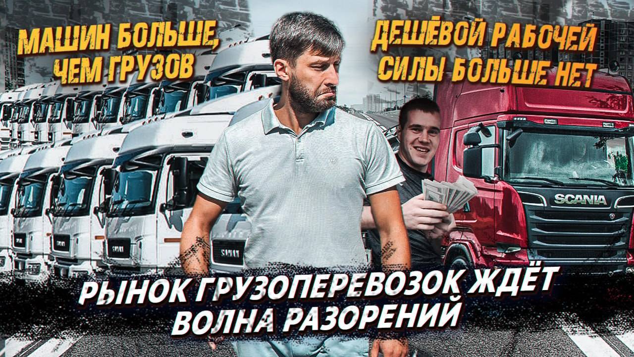 Рынок Грузоперевозок рухнет ❗️ Машин больше, чем грузов ❗️ Долой дешевую рабочую силу ❗️ смотреть онлайн
