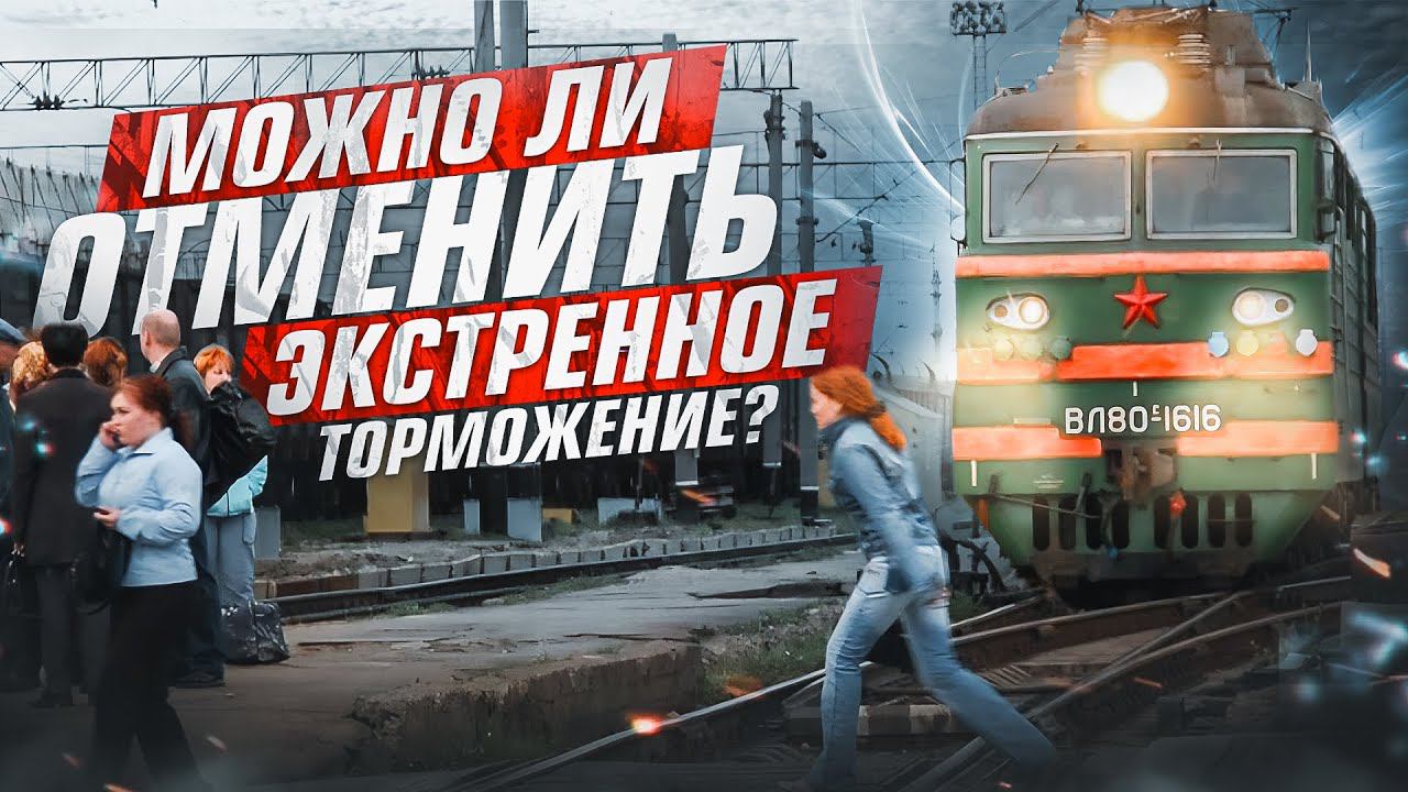 Может ли машинист отменить экстренное торможение поезда? смотреть онлайн