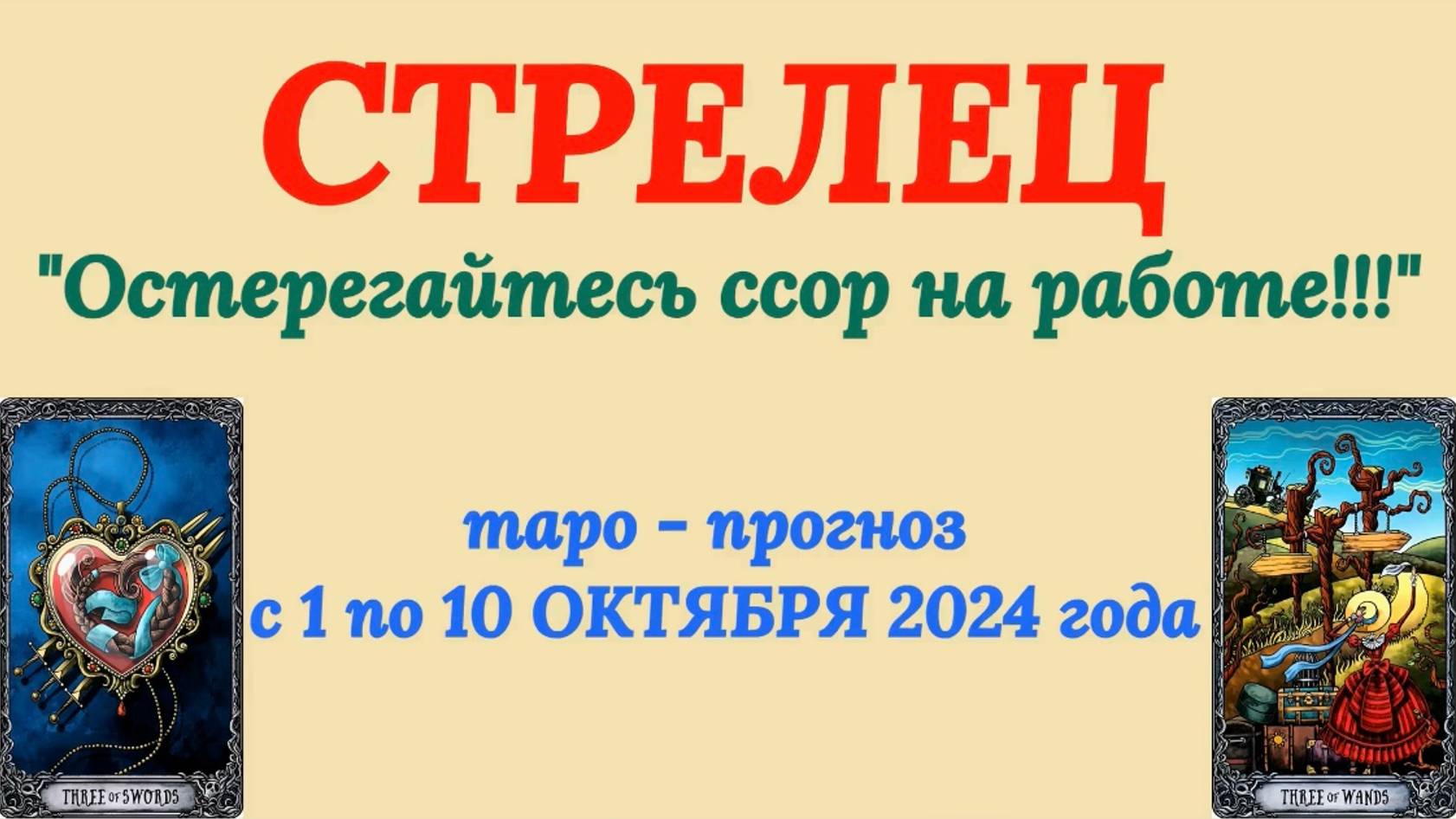 СТРЕЛЕЦ: "ТАРО-ПРОГНОЗ с 1 по 10 ОКТЯБРЯ 2024 года!" смотреть онлайн