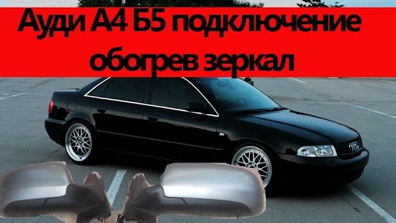 Ауди а4 б5 подключение обогрев зеркал.mp4 смотреть онлайн