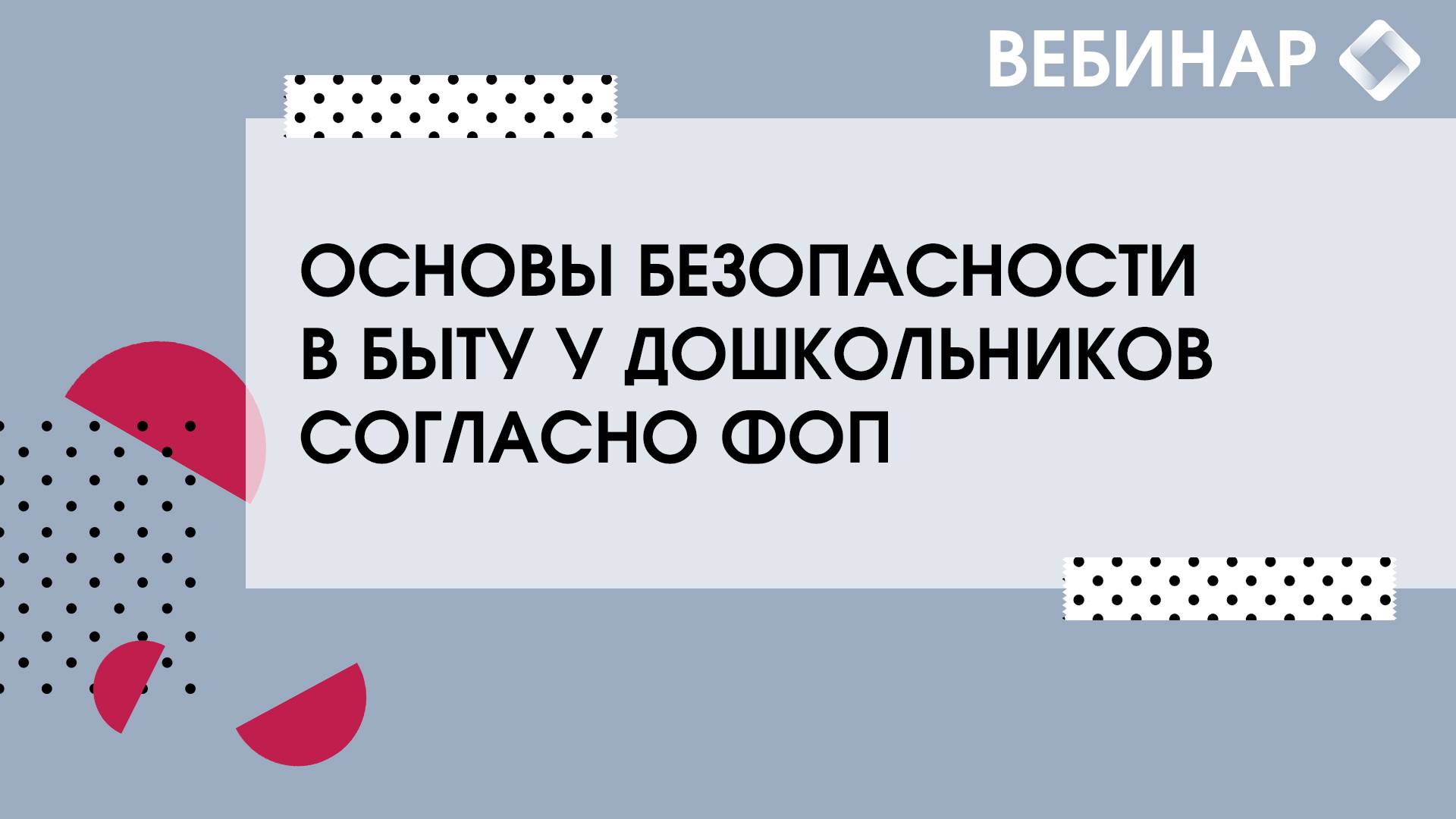 Основы безопасности в быту у дошкольников согласно ФОП. смотреть онлайн