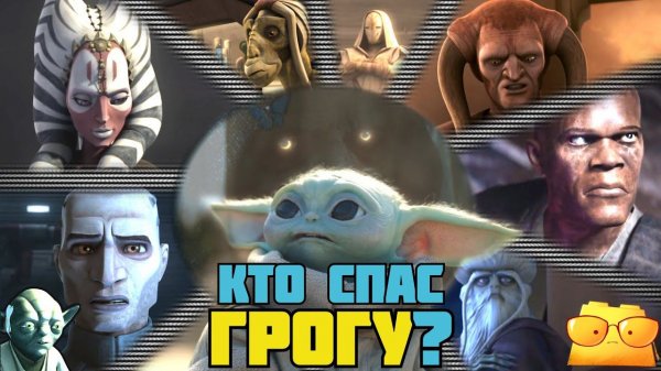 КАК МАЛЫШ ГРОГУ ПЕРЕЖИЛ ПРИКАЗ 66 [ФАНАТСКАЯ ТЕОРИЯ]