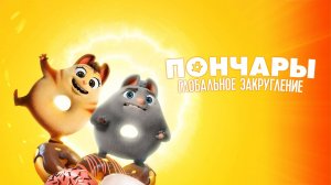 Пончары. Глобальное закругление - Extinct