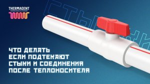Что делать если подтекают стыки и соединения после заливки теплоносителя?