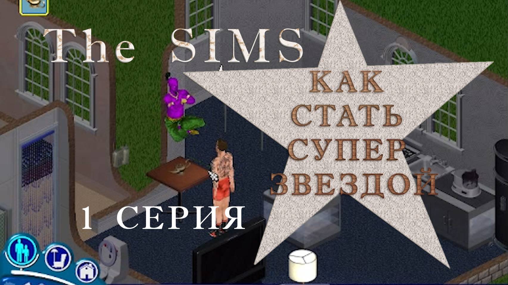 ИГРАЕМ В THE SIMS SUPERSTAR. 1 СЕРИЯ. КАК СТАТЬ ЗВЕЗДОЙ смотреть онлайн