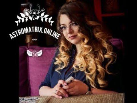 Базовый курс «Матричная астрология» 17-18 июня смотреть онлайн