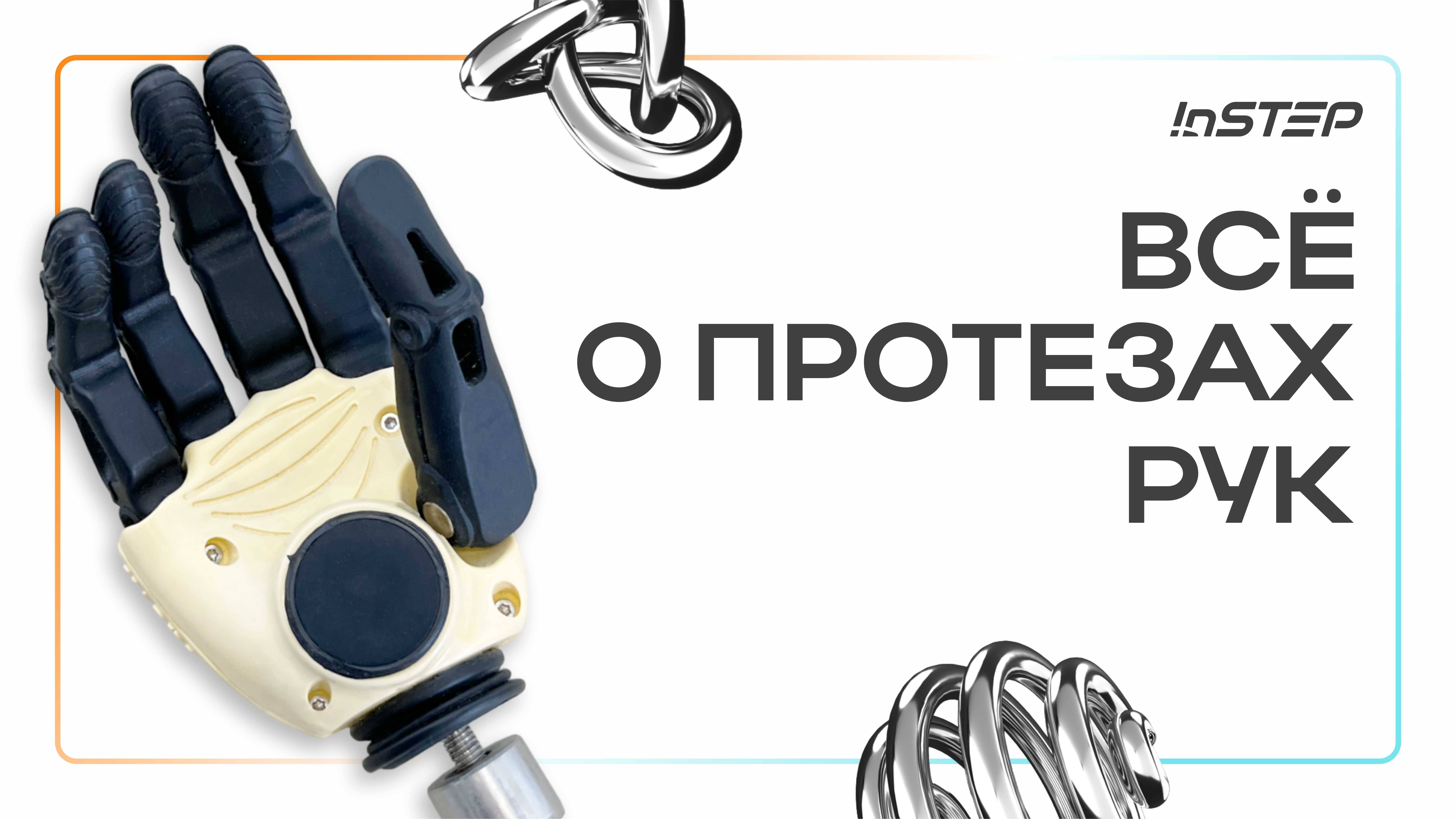 Все о протезах рук | INSTEP