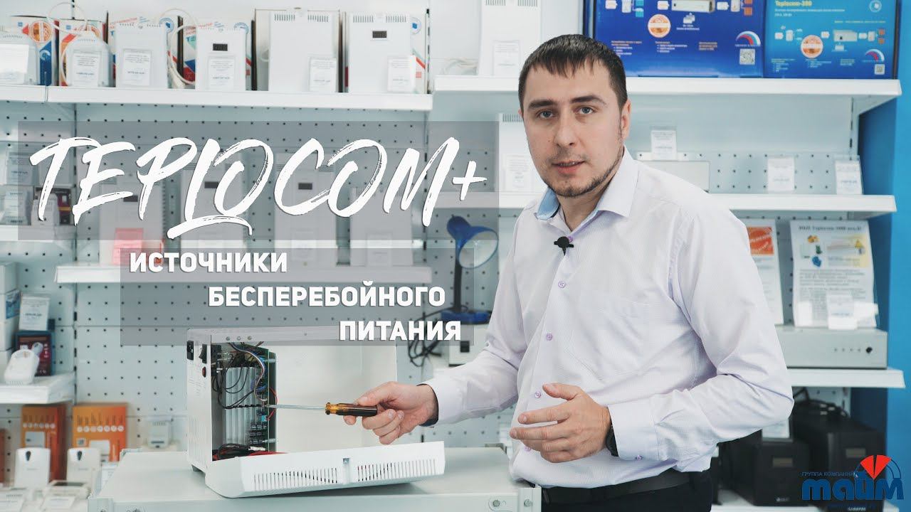 Обзор источников бесперебойного питания Teplocom+ или что делать при отключении электроэнергии смотреть онлайн