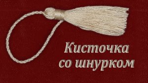 Как сделать Кисточку со Шнурком?