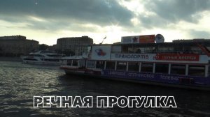 Речная прогулка