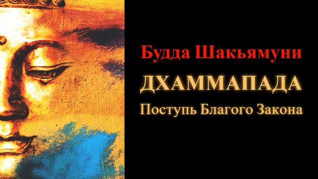 Будда Шакьямуни. Дхаммапада. Поступь Благого Закона смотреть онлайн