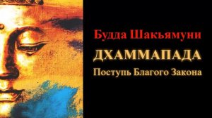Будда Шакьямуни. Дхаммапада. Поступь Благого Закона