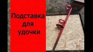 подставка для удочки, крокодил.