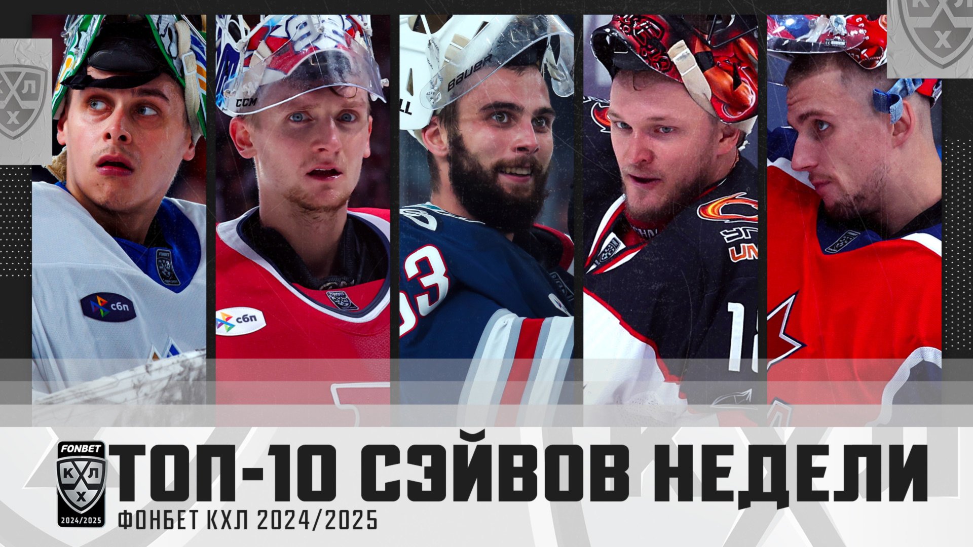 ТОП-10 СЭЙВОВ недели Фонбет КХЛ !!! Исаев, Самонов, Просветов и КОМПАНИЯ! Смотрим🔥 смотреть онлайн