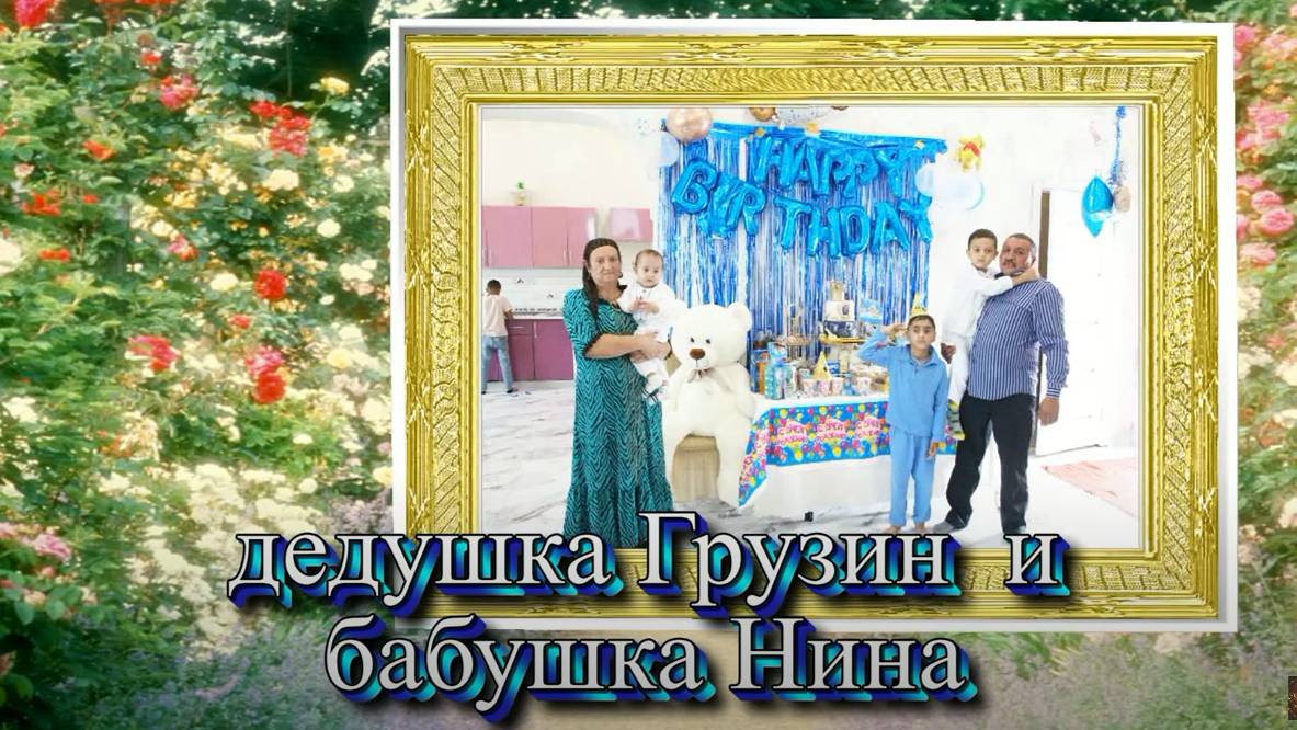 У Грузин у Хорош болдя лэ внукос день рождения 908 20024 смотреть онлайн