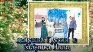 У Грузин у Хорош болдя лэ внукос день рождения 908 20024