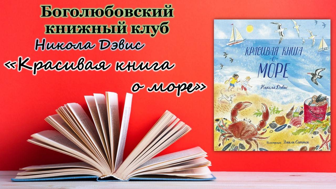 Боголюбовский Книжный клуб / Красивая книга о море / Никола Дэвис смотреть онлайн
