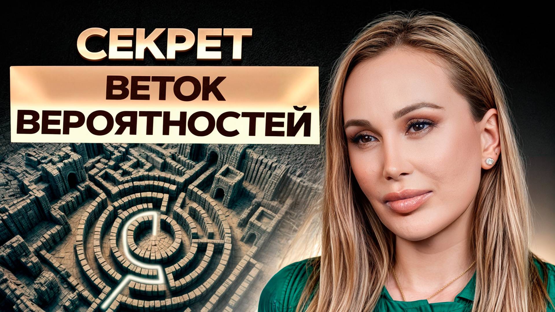 ТАК работают ветки вероятности! / Как НАУЧИТЬСЯ управлять своей реальностью? смотреть онлайн