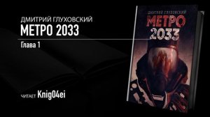 Метро 2033 - Глава 01