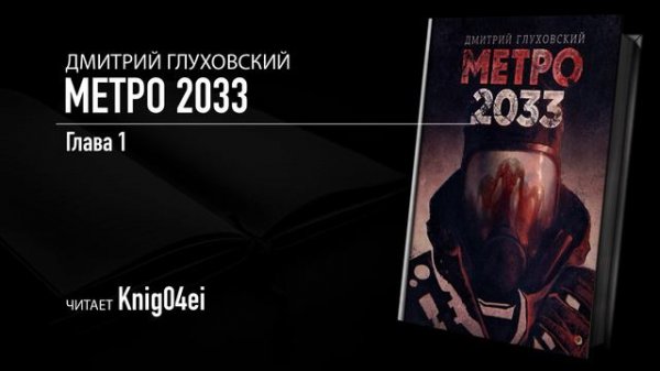 Метро 2033 - Глава 01