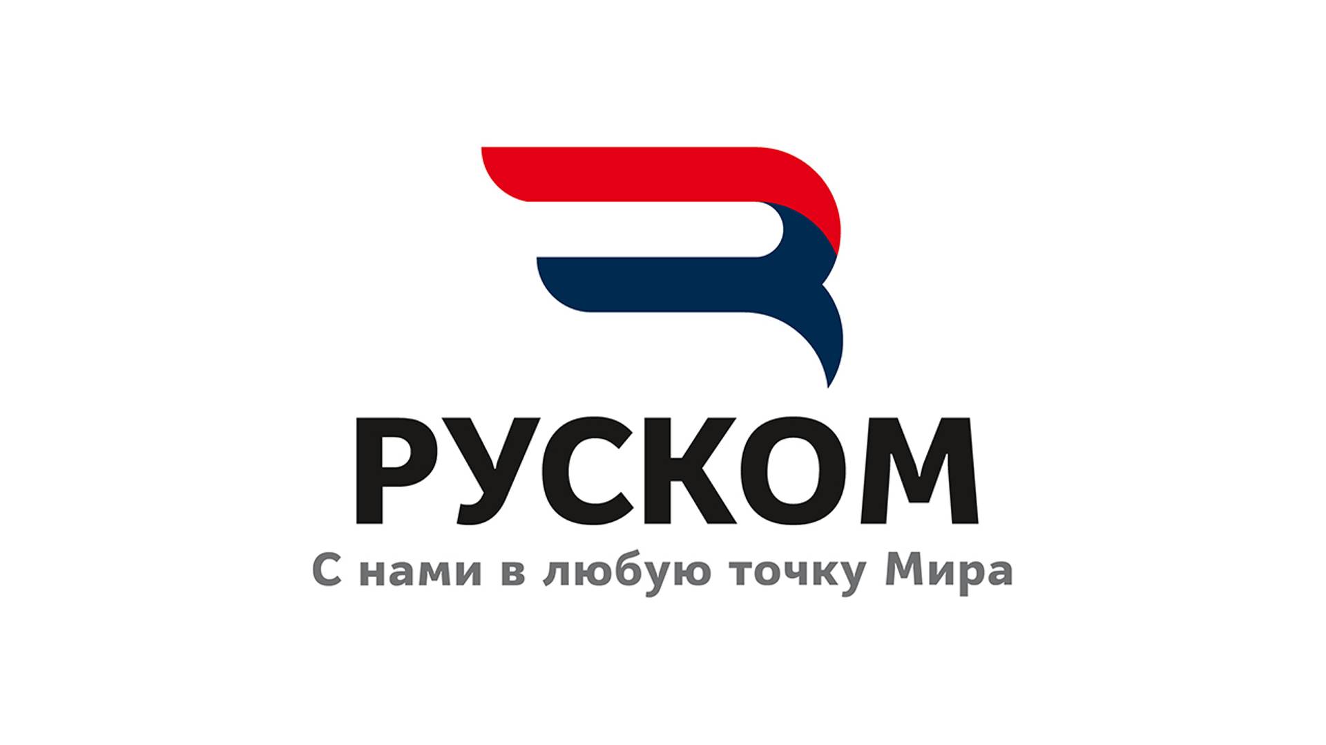 Компания РУСКОМ