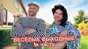 БАТЯ и ВЕСЁЛЫЕ ВЫХОДНЫЕ - 1я часть