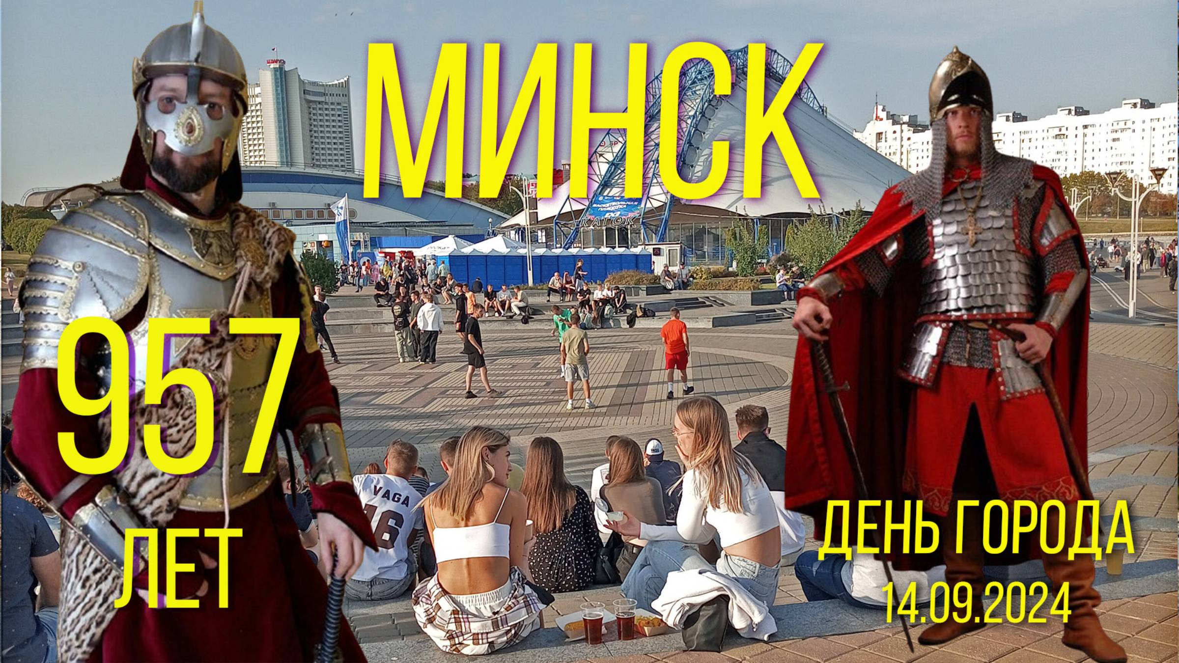 Минск. День города. 14_09_2024. смотреть онлайн